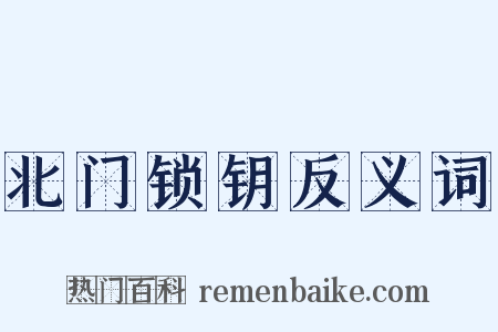 北门锁钥反义词是什么意思的图片